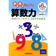 みるみるみにつく算数力 小学6年 [全集叢書]