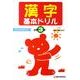 漢字基本ドリル 小学3年－基礎・基本の学習 [全集叢書]