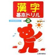 漢字基本ドリル 小学3年－基礎・基本の学習 [全集叢書]