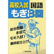 高校入試国語もぎ8回 [全集叢書]