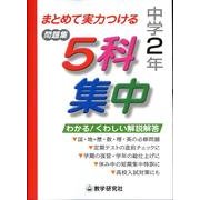 5科集中まとめて実力つける問題集 中学2年 [全集叢書]