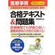 医療事務「診療報酬請求事務能力認定試験(医科)」合格テキスト&問題集〈2011年版〉 [単行本]