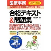 医療事務「診療報酬請求事務能力認定試験(医科)」合格テキスト&問題集〈2011年版〉 [単行本]