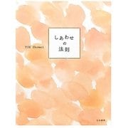 しあわせの法則 [単行本]