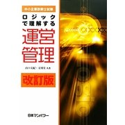 中小企業診断士試験 ロジックで理解する運営管理 改訂版 [単行本]