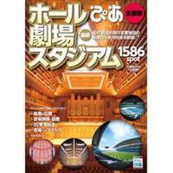 ぴあホール・劇場・スタジアム 全国版 最新[版]（ぴあMOOK） [ムックその他]