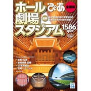 ぴあホール・劇場・スタジアム 全国版 最新[版]（ぴあMOOK） [ムックその他]