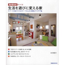 HaruBrandがつくる生活を遊びに変える家－リゾートを家づくりのテーマにした実例とアイデア集（ぴあMOOK中部） [ムックその他]