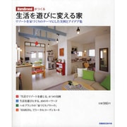 HaruBrandがつくる生活を遊びに変える家－リゾートを家づくりのテーマにした実例とアイデア集（ぴあMOOK中部） [ムックその他]