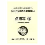 能力育成問題集 4 [単行本]
