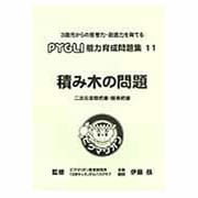 能力育成問題集 11 [単行本]