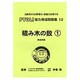 積み木の数 1 [単行本]
