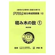 積み木の数 1 [単行本]