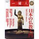 日本の仏教入門 完全保存版（BEST MOOK SERIES 9 一個人別冊 VOL. 1） [ムックその他]
