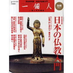 日本の仏教入門 完全保存版（BEST MOOK SERIES 9 一個人別冊 VOL. 1） [ムックその他]