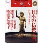 日本の仏教入門 完全保存版（BEST MOOK SERIES 9 一個人別冊 VOL. 1） [ムックその他]