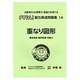 能力育成問題集 14 [単行本]