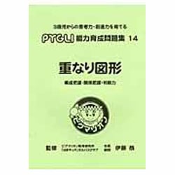 能力育成問題集 14 [単行本]