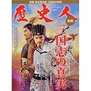 三国志の真実 完全保存版（BEST MOOK SERIES 29 歴史人別冊） [ムックその他]