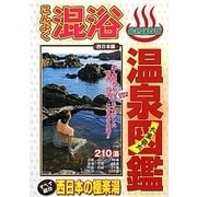 こんよく温泉図鑑 西日本編 [単行本]