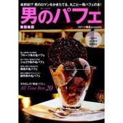 男のパフェ 首都圏版－スイーツ番長presents [単行本]