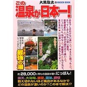 この温泉が日本一!―大黒敬太のONSEN BOOK [単行本]