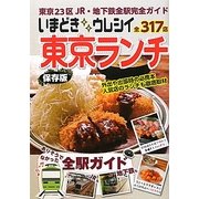 いまどきウレシイ東京ランチ―東京23区JR・地下鉄全駅完全ガイド全317点 [単行本]