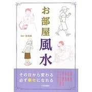 お部屋風水―その日から変わる必ず幸せになれる [単行本]