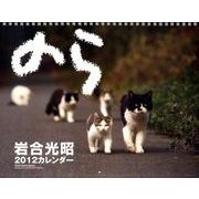 猫カレンダーのら 2012 [カレンダー]