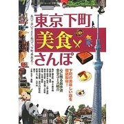 東京下町美食さんぽ [単行本]