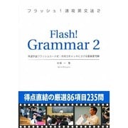 フラッシュ!速攻英文法 2 [単行本]
