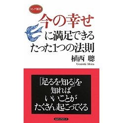 今の幸せに満足できるたった1つの法則(ロング新書) [新書]