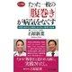 たった一枚の「腹巻き」が病気をなくす―お腹を温めると病気にならない驚異の秘訣(ロング新書) [新書]
