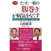 たった一枚の「腹巻き」が病気をなくす―お腹を温めると病気にならない驚異の秘訣(ロング新書) [新書]