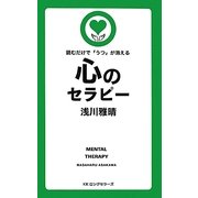 心のセラピー―読むだけで「うつ」が消える [新書]