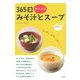 365日手づくりのみそ汁とスープ [単行本]