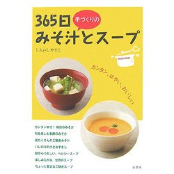 365日手づくりのみそ汁とスープ [単行本]