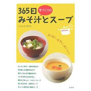 365日手づくりのみそ汁とスープ [単行本]