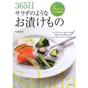 365日サラダのようなお漬けもの(365の料理シリーズ) [単行本]
