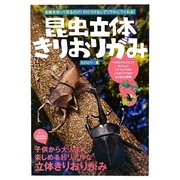 昆虫立体きりおりがみ―型紙を切って折るだけ!のりづけなしでリアルにつくれる! [単行本]