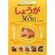 しょうが365日―体ぽかぽか!病気にならない免疫パワー [単行本]