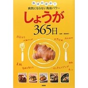 しょうが365日―体ぽかぽか!病気にならない免疫パワー [単行本]