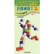 5分間トレーニング計算練習 1－新学習指導要領対応 [全集叢書]