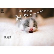 はじめてのみゃー [単行本]
