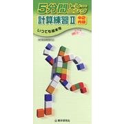 5分間トレーニング計算練習 2－新学習指導要領対応 [全集叢書]