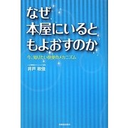 なぜ本屋にいるともよおすのか―今、知りたい快便のメカニズム [単行本]