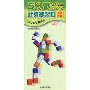 5分間トレーニング計算練習 3－新学習指導要領対応 [全集叢書]