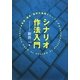 シナリオ作法入門―発想・構成・描写の基礎トレーニング [単行本]