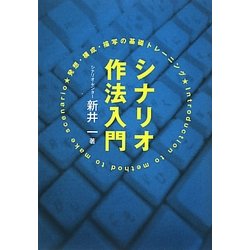 シナリオ作法入門―発想・構成・描写の基礎トレーニング [単行本]