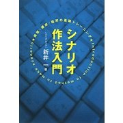 シナリオ作法入門―発想・構成・描写の基礎トレーニング [単行本]